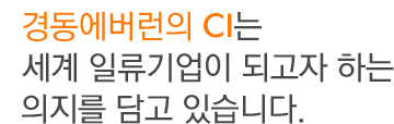 경동에버런의 CI는 세계 일류기업이 되고자 하는 의지를 담고 있습니다.