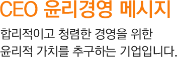 CEO윤리경영메시지