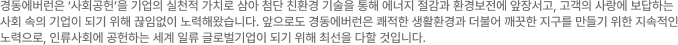 경동나비엔은‘사회공헌’을 기업의 실천적 가치로 삼아 첨단 친환경 기술을 통해 에너지 절감과 환경보전에 앞장서고, 고객의 사랑에 보답하는 사회 속의 기업이 되기 위해 끊임없이 노력해왔습니다. 앞으로도 경동나비엔은 쾌적한 생활환경과 더불어 깨끗한 지구를 만들기 위한 지속적인 노력으로, 인류사회에 공헌하는 세계 일류 글로벌업이 되기 위해 최선을 다할 것입니다.