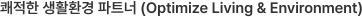 쾌적한 생활환경 파트너 (Optimize Living & Environment)