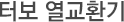 터보 열교환기